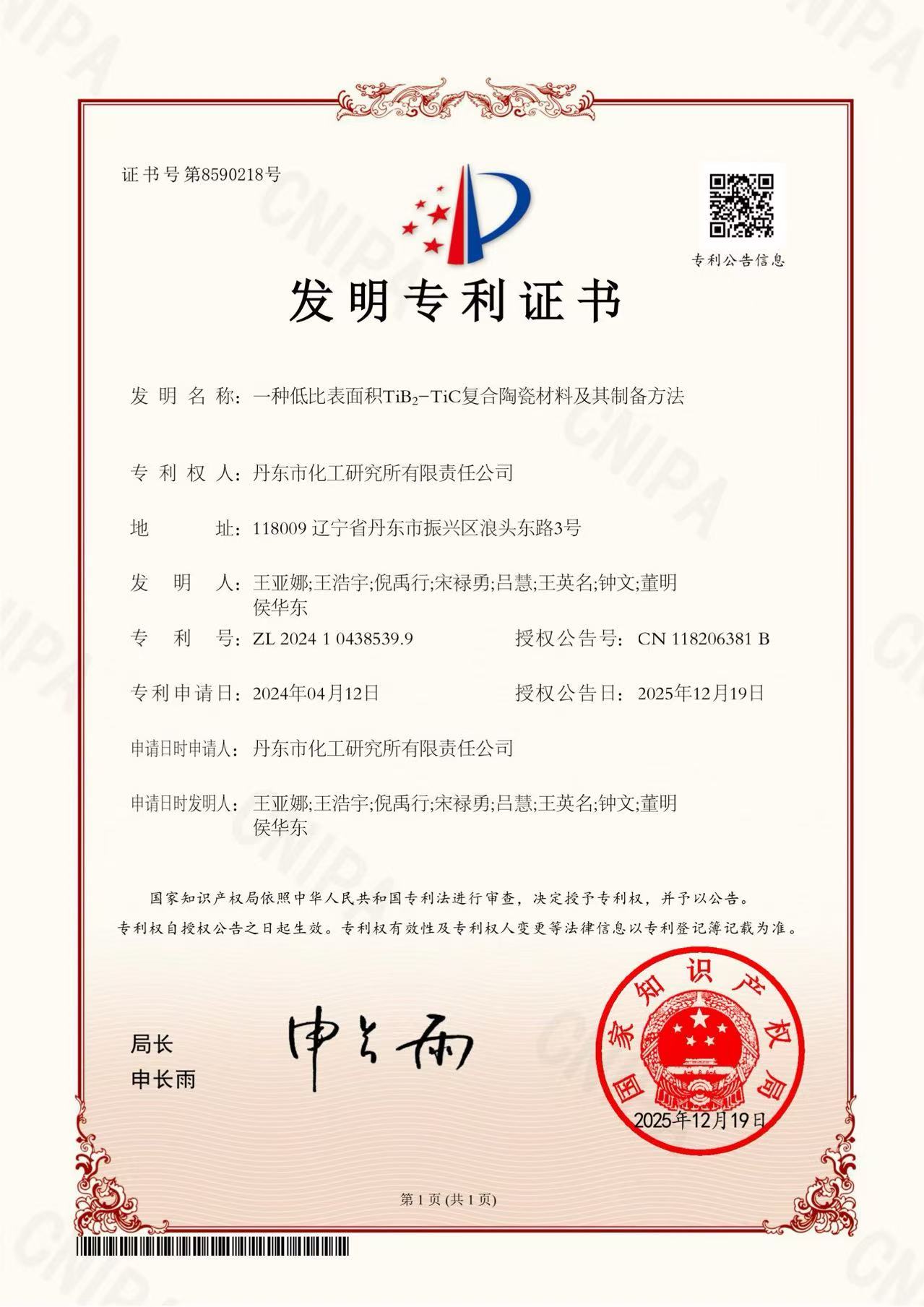 Invention Patent Authorization: Low Specific Surface Area TiB₂-TiC Composite Ceramic and Its Preparation Process